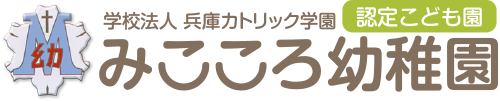 学校法人　兵庫カトリック学園　みこころ幼稚園