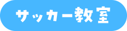 サッカー教室