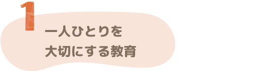 一人ひとりを大切にする教育