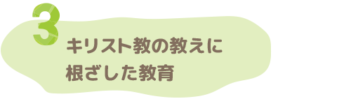 キリスト教の教えに根ざした教育