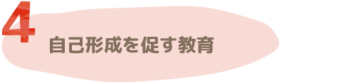 自己形成を促す教育