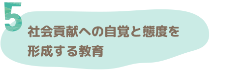 社会貢献への自覚と態度を形成する教育